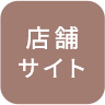 店舗サイト