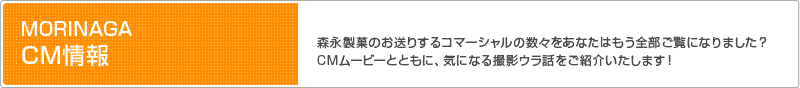 MORINAGA CM��񄠐X�i���ق̂����肷��R�}�[�V�����̐��X�����Ȃ��͂����S�������ɂȂ�܂����H CM���[�r�[�ƂƂ��ɁA�C�ɂȂ�B�e�E���b�����Љ�����܂��I