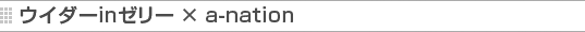 �E�C�_�[in�[���[ �~ a-nation