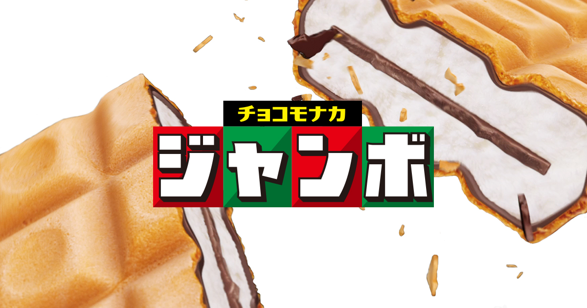 チョコモナカジャンボ　公式サイト