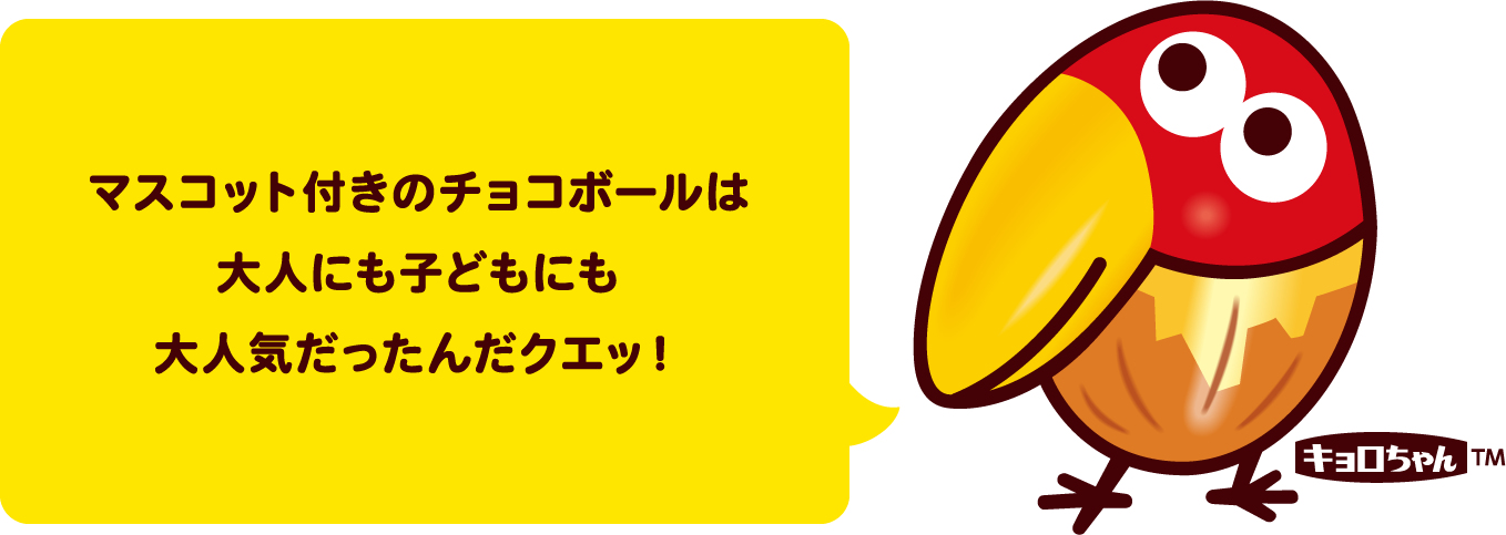 マスコット付きのチョコボールは大人にも子どもにも大人気だったんだクエッ!