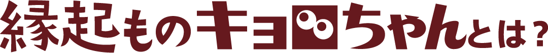 縁起ものキョロちゃんとは?