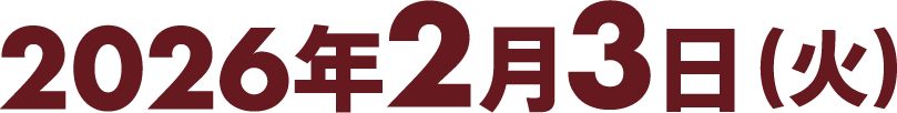 2026年2月3日(火)