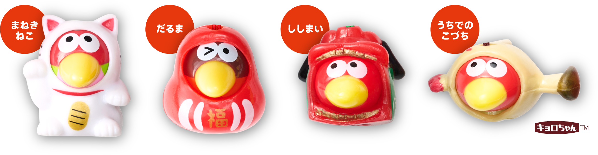 まねきねこキョロちゃん、だるまキョロちゃん、ししまい、キョロちゃん、うちでのこづちキョロちゃん