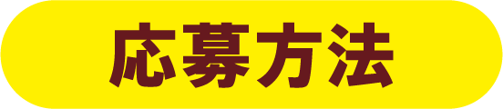 応募方法