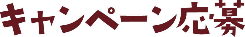 キャンペーン応募