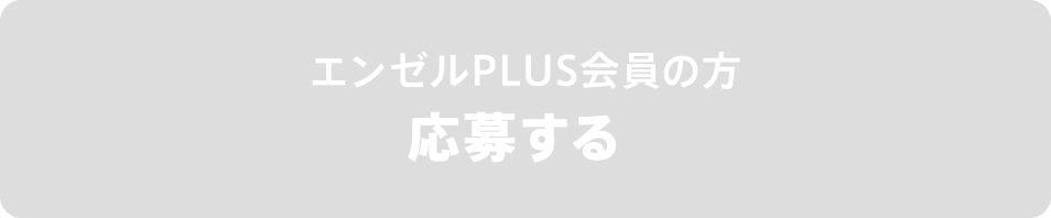 エンゼルPLUS会員の方 応募する