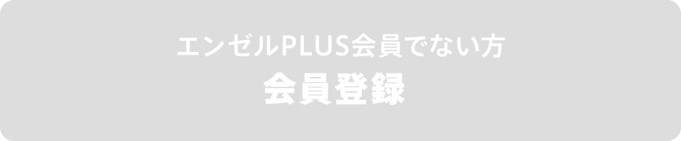 エンゼルPLUS会員でない方 会員登録