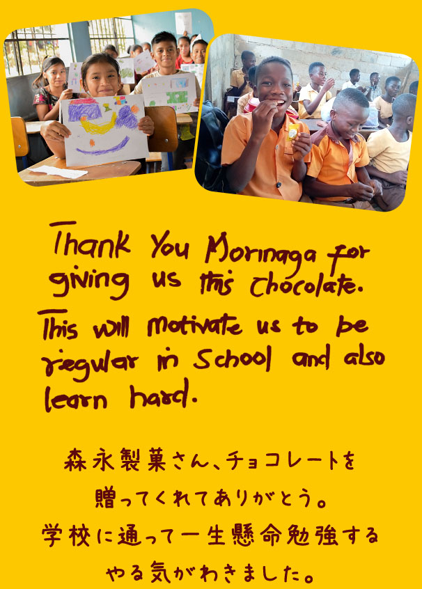 森永製菓さん、チョコレートを 贈ってくれてありがとう。 学校に通って一生懸命勉強する やる気がわきました。