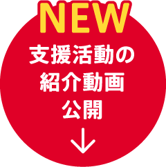 支援活動の紹介動画公開