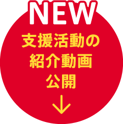 支援活動の紹介動画公開