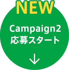 Campaign2 応募スタート