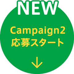 Campaign2 応募スタート