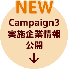 Campaign3 実施企業情報公開