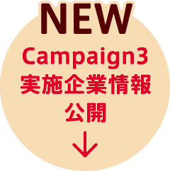 Campaign3 実施企業情報公開