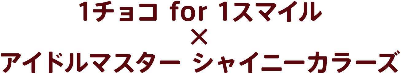 1チョコ for 1スマイル × アイドルマスター シャイニーカラーズ