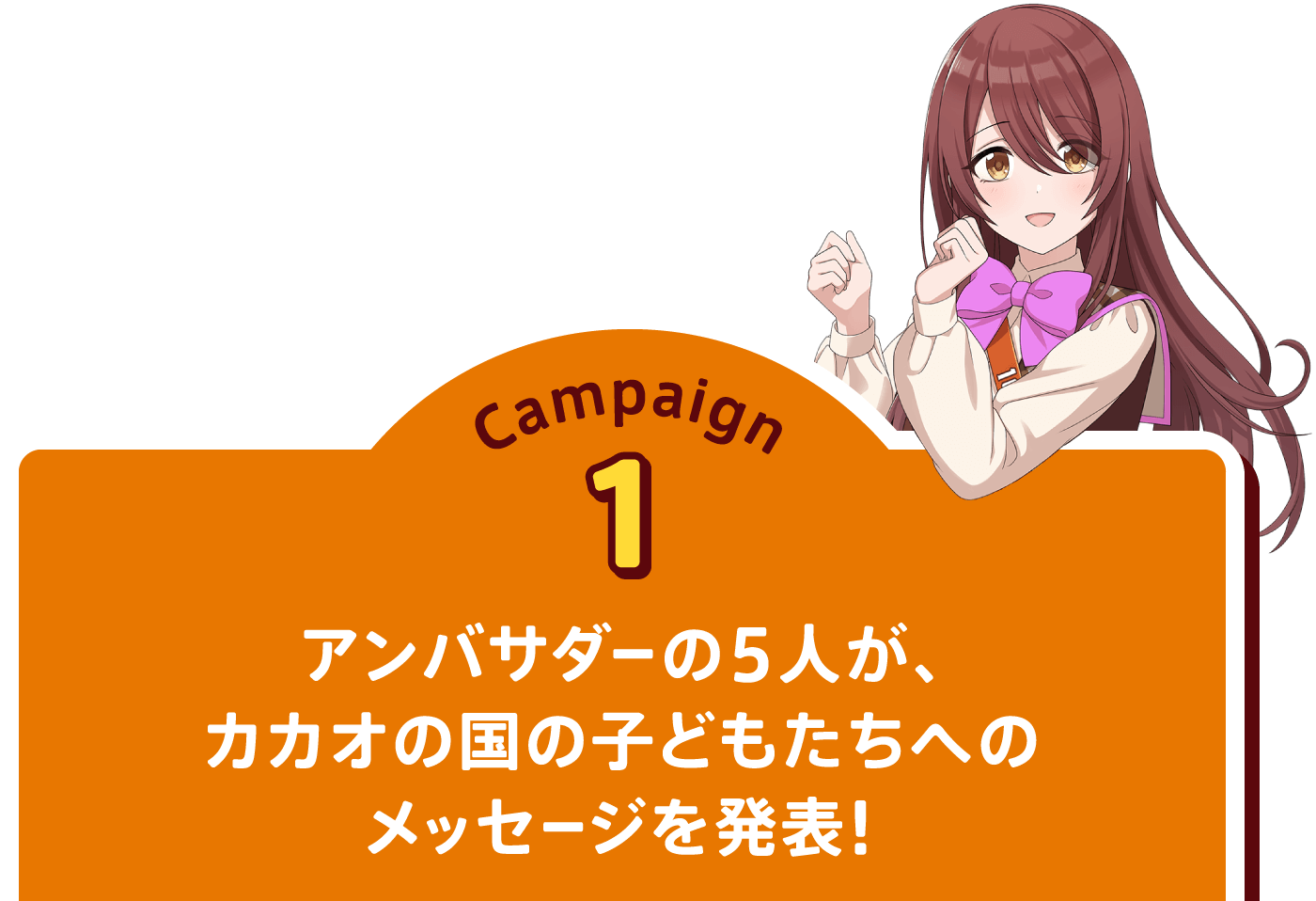 Campaign1 アンバサダーの5人が、カカオの国の子どもたちへのメッセージを発表！