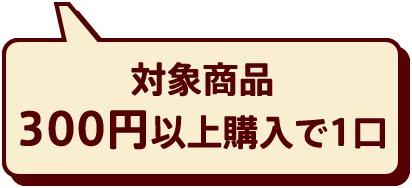 対象商品300円以上購入で1口