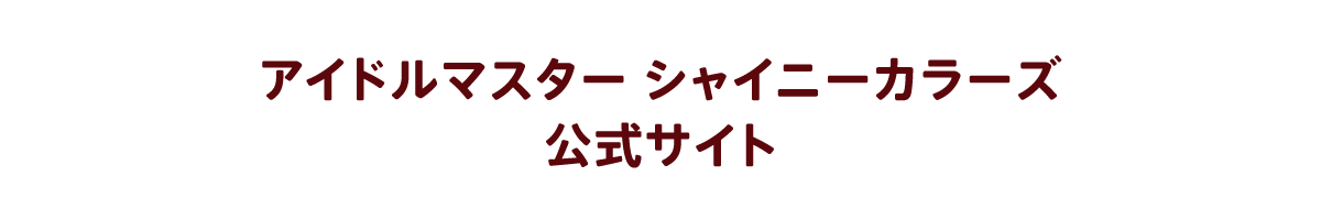 アイドルマスター シャイニーカラーズ 公式サイト