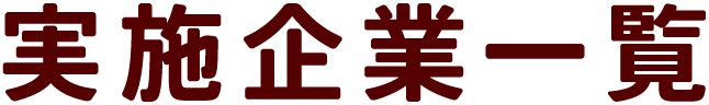 実施企業一覧