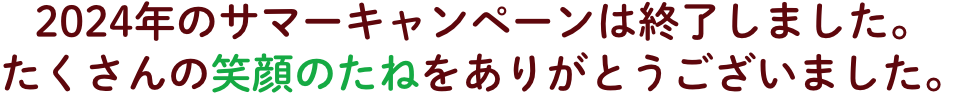 キャンペーン終了しました