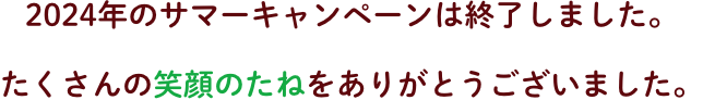 キャンペーン終了しました