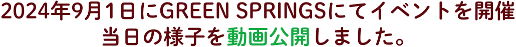 2024年9月1日にGREEN SPRINGSにてイベントを開催