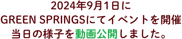 2024年9月1日にGREEN SPRINGSにてイベントを開催