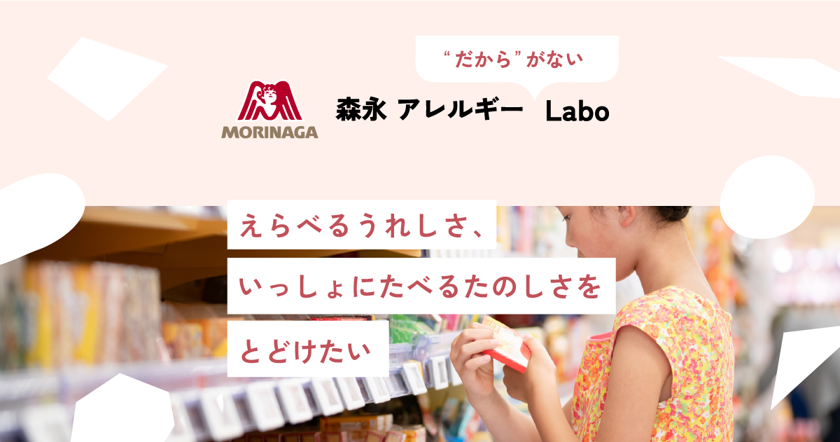 森永アレルギー“だから“がないLabo｜森永製菓