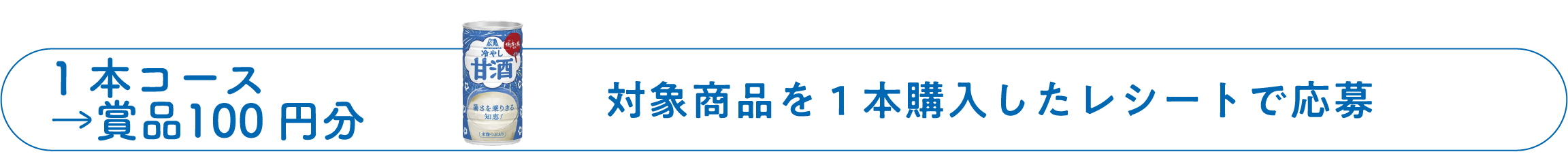 1本コース＝100円 対象商品を1本以上購入したレシートで応募