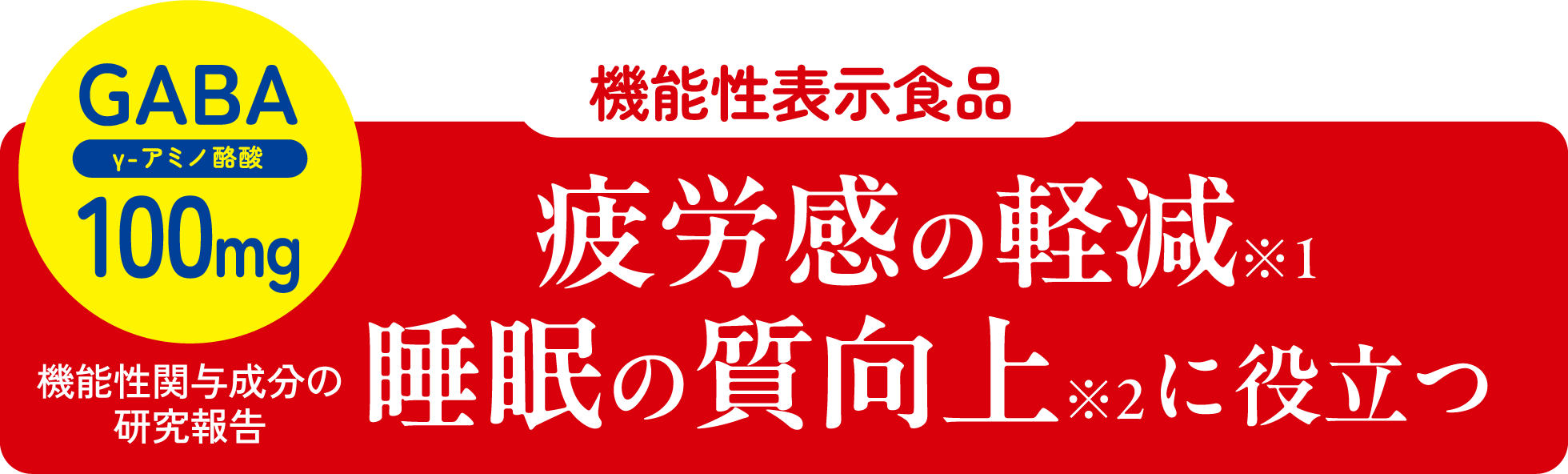 機能性表示食品