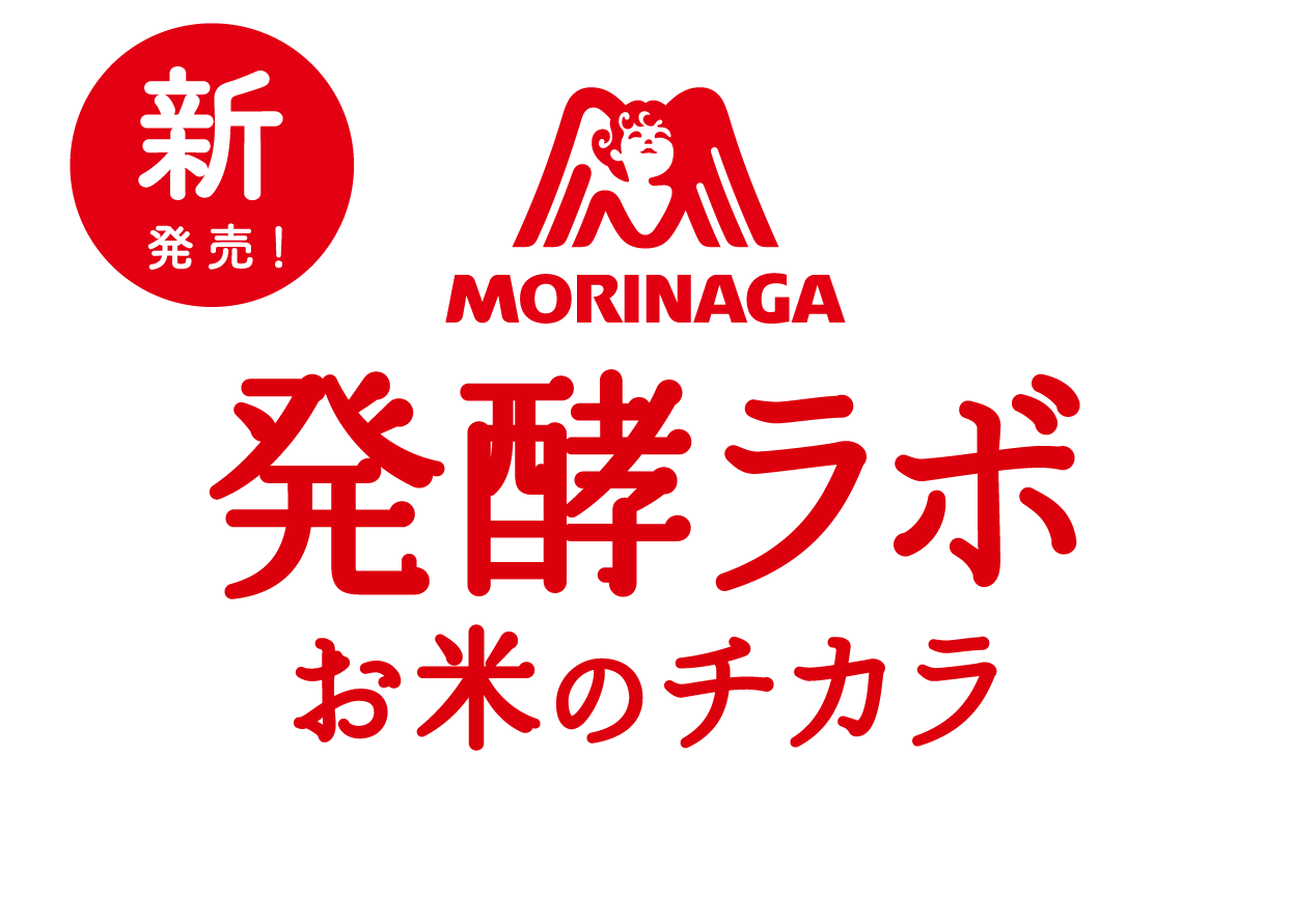 MORINAGA 発酵ラボ お米のチカラ