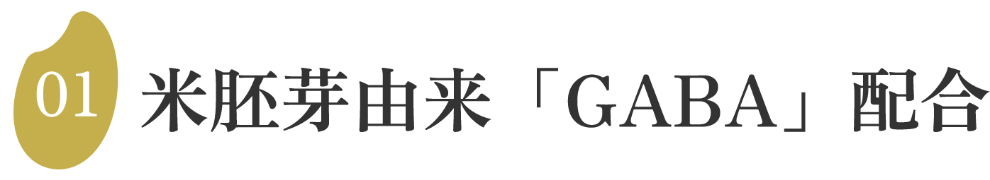 米胚芽由来「GABA」配合