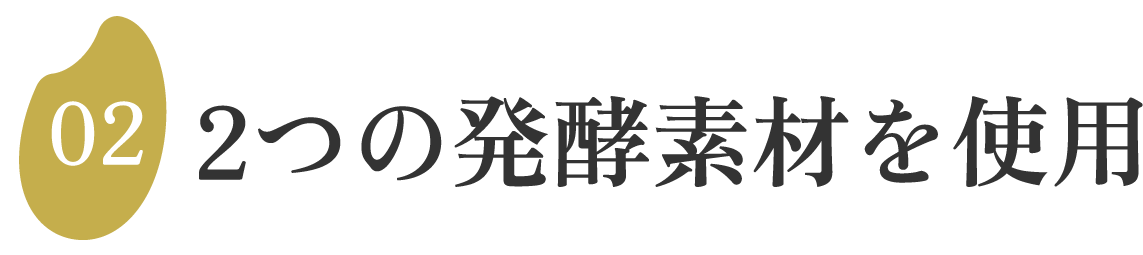 2つの発酵素材を使用