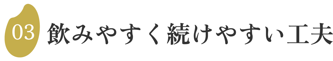 飲みやすく続けやすい工夫