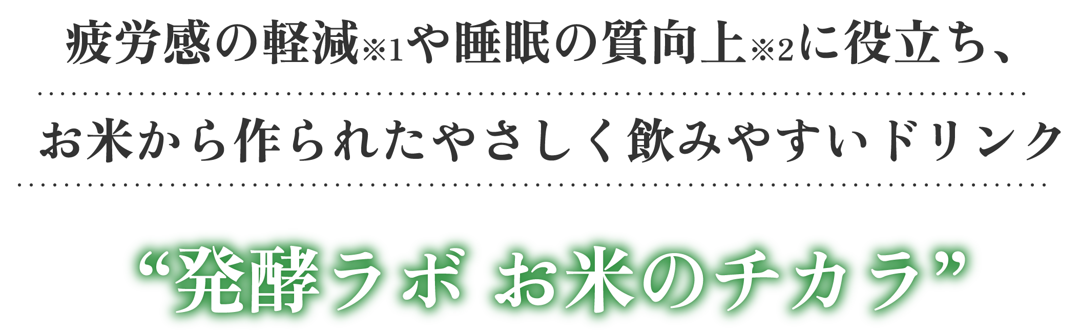 発酵ラボ お米のチカラ