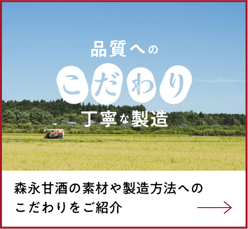 品質へのこだわり 丁寧な製造　森永甘酒の素材や製造方法へのこだわりをご紹介