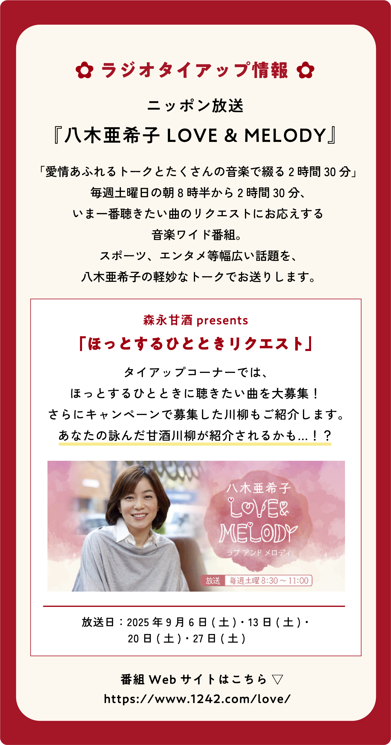 
番組を聴きながら
森永甘酒も
お楽しみください♪
ラジオタイアップ情報     
ニッポン放送     
『八木亜希子 LOVE & MELODY』
「愛情あふれるトークとたくさんの音楽で綴る2時間30分」
毎週土曜日の朝8時半から2時間30分、
いま一番聴きたい曲のリクエストにお応えする音楽ワイド番組。 
スポーツ、エンタメ等幅広い話題を、八木亜希子の軽妙なトークでお送りします。
        
森永甘酒prezents「ほっとするひとときリクエストコーナー」   
タイアップコーナーでは、
ほっとするひとときに聴きたい曲を大募集！
さらにキャンペーンで募集した川柳もご紹介します。
あなたの詠んだ甘酒川柳が紹介されるかも…！？
        
放送日：2025年9月6日(土)・13日(土)・20日(土)・27日(土)  
番組Webサイトはこちら https://www.1242.com/love/
        