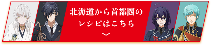 北海道から首都圏のレシピはこちら