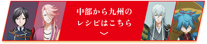 中部から九州のレシピはこちら