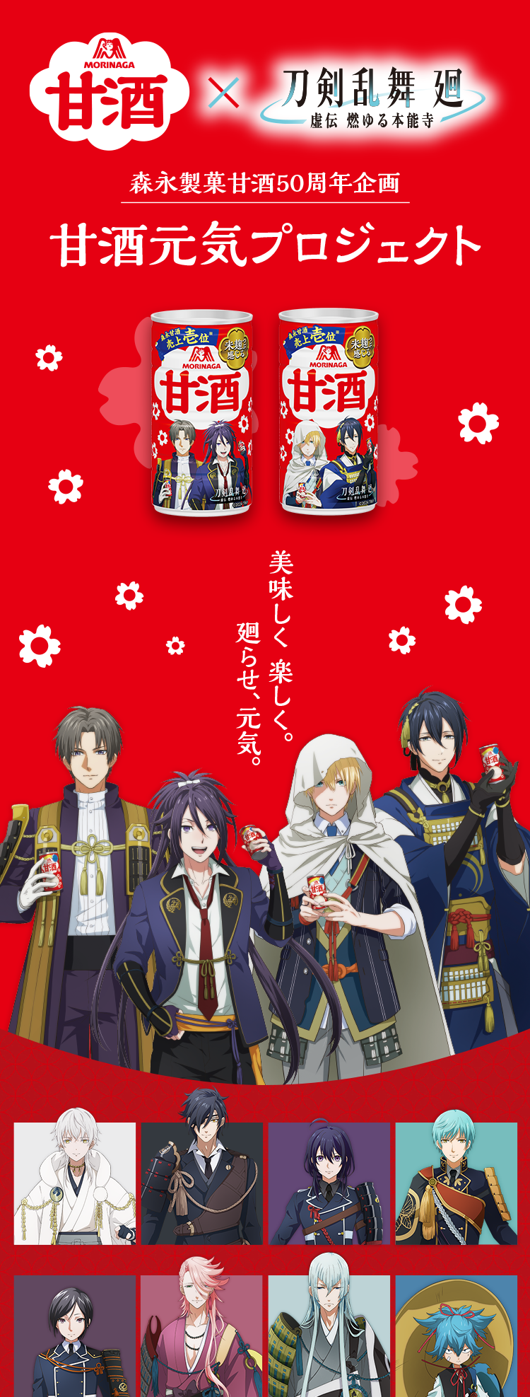 甘酒×刀剣乱舞 森永製菓甘酒50周年企画 甘酒元気プロジェクト