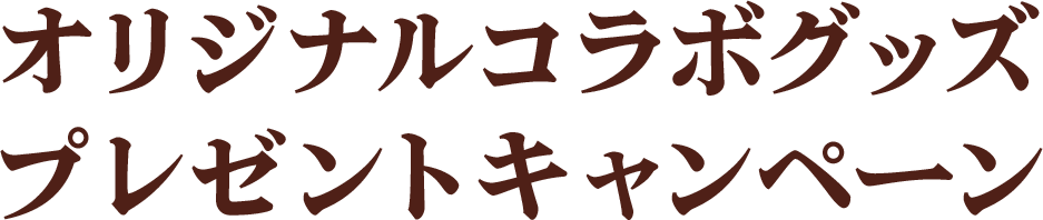 オリジナルコラボグッズ プレゼントキャンペーン