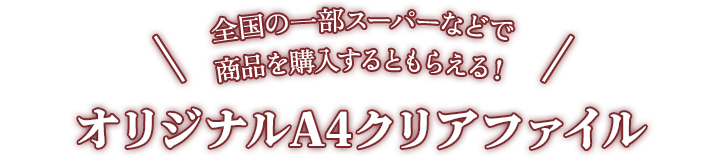 オリジナルA4クリアファイル