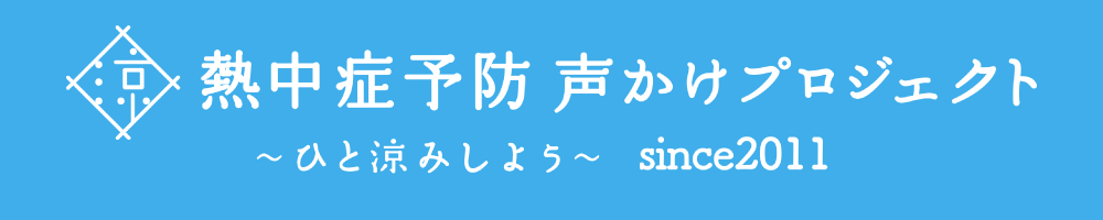熱中症予防声掛けプロジェクト ひと涼み