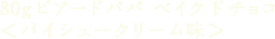 80gビアードパパ ベイクドチョコ＜パイシュークリーム味＞