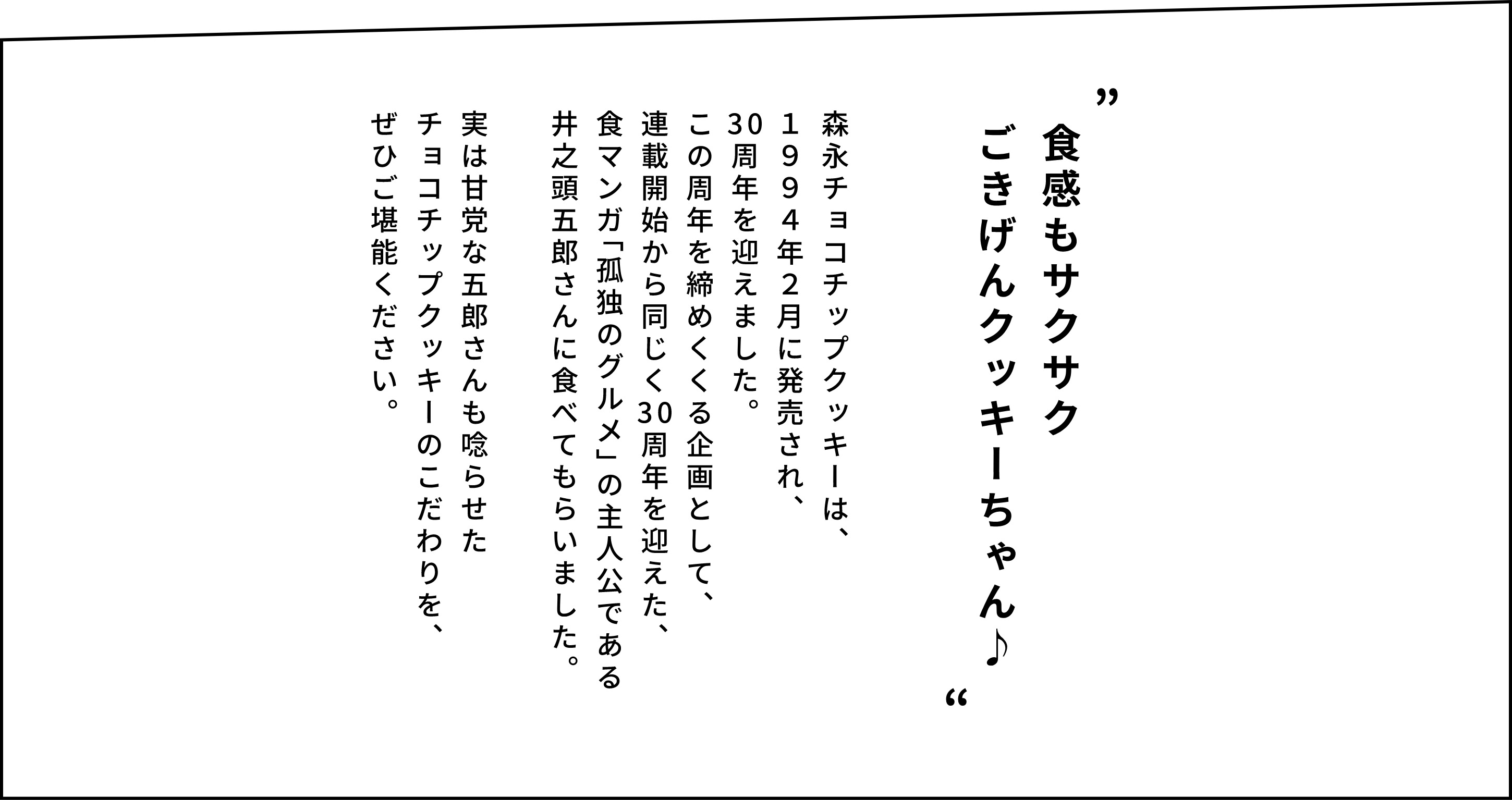 食感もサクサク　ごきげんクッキーちゃん