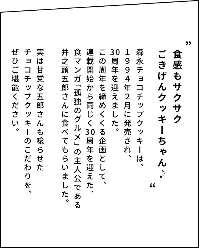 食感もサクサク　ごきげんクッキーちゃん