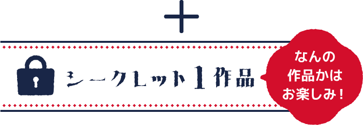 シークレット1作品　なんの作品かはお楽しみ！