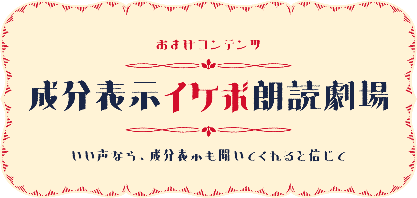 おまけコンテンツ　いい声でよまれたものを、人はどこまで聞いてくれるのか　成分表示イケボ朗読劇場