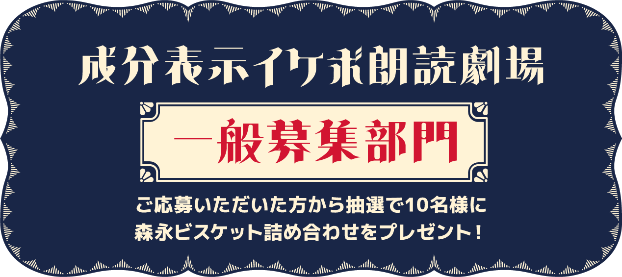 おまけコンテンツ　いい声でよまれたものを、人はどこまで聞いてくれるのか　成分表示イケボ朗読劇場